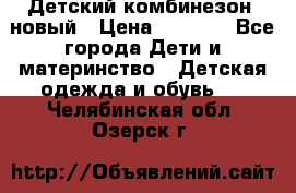 Детский комбинезон  новый › Цена ­ 1 000 - Все города Дети и материнство » Детская одежда и обувь   . Челябинская обл.,Озерск г.